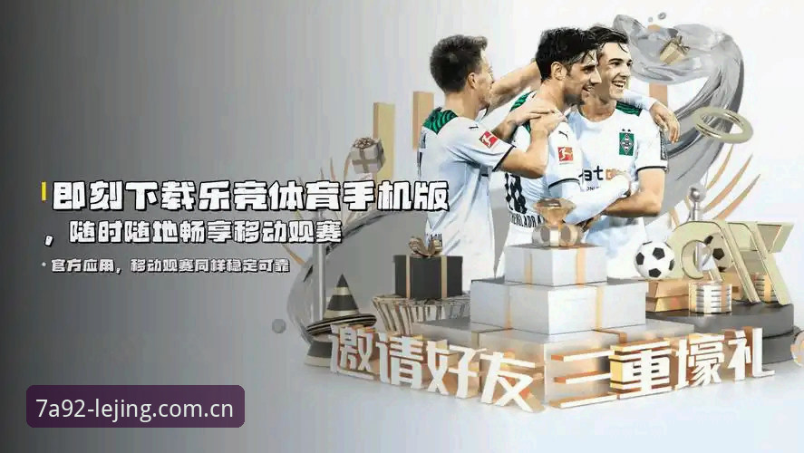 乐竞体育手机应用功能与版本升级详解