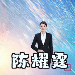 陈耀霆