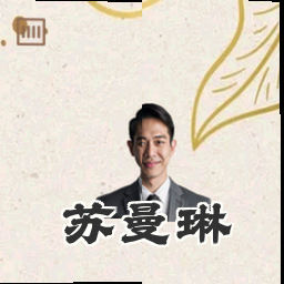 苏曼琳
